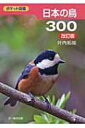 日本の鳥300 ポケット図鑑 / 叶内拓哉 【図鑑】