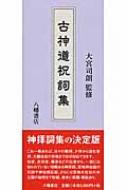 【中古】 神理烈烈 / 向谷 匡史 / 双葉社 [単行本]【ネコポス発送】