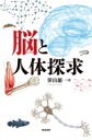 出荷目安の詳細はこちら内容詳細脳、ホルモン、筋肉、皮膚、胎盤—人体の謎の究明とともに、競争にさらされる研究者たちの苦闘に迫る。出生前診断、遺伝子診断、再生医療…人は自らの体について、全てを知ることができるのか。研究者たちの挑戦は続く。目次&nbsp;:&nbsp;第1章　脳/ 第2章　アルツハイマー病/ 第3章　脳の内分泌機能と脳下垂体/ 第4章　甲状腺/ 第5章　副甲状腺/ 第6章　鰓後腺/ 第7章　副腎/ 第8章　筋肉/ 第9章　皮膚/ 第10章　受胎と胎盤