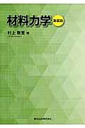 出荷目安の詳細はこちら内容詳細コンパクト×2色。随所に例題・演習問題。問題の本質を理解するための入門テキスト。目次&nbsp;:&nbsp;第1章　総論および静力学の基礎/ 第2章　引張りと圧縮/ 第3章　応力とひずみの性質/ 第4章　せん断とねじり/ 第5章　はりの曲げ/ 第6章　組み合わせ応力/ 第7章　柱の座屈
