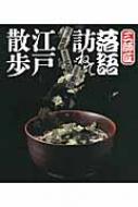 三師匠　落語訪ねて江戸散歩 隅田川馬石、古今亭文菊、三遊亭金朝 / 飯田達哉 【本】