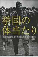 挙国の体当たり 戦時社説150本を書き通した新聞人の独白 / 森正蔵 【本】