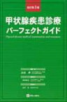 甲状腺疾患診療パーフェクトガイド / 浜田昇 【本】