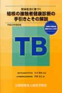 【送料無料】 結核の接触者健康診断の手引きとその解説 平成26年改訂版 / 阿彦忠之 【本】