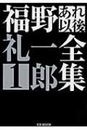 福野礼一郎あれ以後全集 1 / 福野礼一郎 【本】