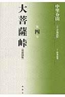 大菩薩峠　都新聞版 第4巻 / 中里介山 【本】