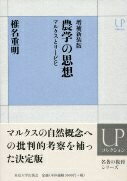 出荷目安の詳細はこちら内容詳細マルクスの自然概念への批判的考察を補った決定版。目次&nbsp;:&nbsp;序章　日本の農業と西洋の農業/ 第1章　リービヒの農学—その思想と科学/ 第2章　ローズおよびギルバートに代表される近代的農業論/ 第3章　国民経済学的地力概念—J．コンラートのリービヒ批判/ 第4章　土地に関する思想—歴史的考察/ 第5章　マルクスとリービヒ/ 補論　マルクスの自然概念・再考