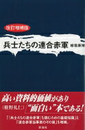 兵士たちの連合赤軍 / 植垣康博 【本】