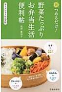 朝つめるだけ!野菜たっぷりお弁当生活便利帖 スープジャーレシピ付 / 松村眞由子 【本】