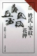 姓氏・家紋・花押 読みなおす日本史 / 荻野三七彦 【全集・双書】