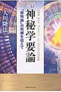 神秘学要論 「唯物論」の呪縛を超えて 幸福の科学大学シリーズ / 大川隆法 オオカワリュウホウ 【本】