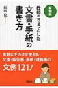 出荷目安の詳細はこちら内容詳細実務にそのまま使える、文書・報告書・手紙・連絡帳の文例121！目次&nbsp;:&nbsp;1　文書・手紙の基礎・基本（「御中」は機関・団体・組織宛て/ 「拝啓」と「前略」の使い分け　ほか）/ 2　日常の教育活動でつかう文書（連絡帳や手紙を読んだら/ 早退や忌引の連絡を受けたら　ほか）/ 3　学級・学校経営に必要な文書（学校行事の案内/ 日課変更の連絡　ほか）/ 4　報告書の書き方（自宅研修の計画書/ 研修報告書　ほか）/ 5　手紙・電話の気配り（お祝い状/ 見舞状　ほか）