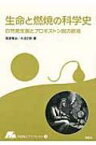 生命と燃焼の科学史 自然発生説とフロギストン説の終焉 やまねこブックレット / 筑波常治 【全集・双書】