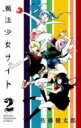 魔法少女サイト 2 少年チャンピオン・コミックス / 佐藤健太郎 (漫画家) 【コミック】