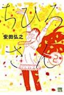 ちひろさん 2 A.l.c.dx / 安田弘之 【コミック】