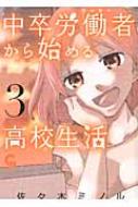 Byrds C - 中卒労働者から始める高校生活 3 コミックヘヴン / 佐々木ミノル 【コミック】