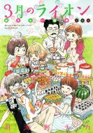3月のライオン おさらい読本 初級編 ジェッツコミックス / 羽海野チカ ウミノチカ 【コミック】