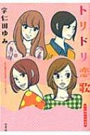 乐天商城 - トリドリ恋歌 / 宇仁田ゆみ 【コミック】