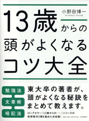 13歳からの頭がよくなるコツ大全 / 小野田博一 【本】