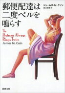 郵便配達は二度ベルを鳴らす 新潮文庫 / ジェームズ・m・ケイン 【文庫】