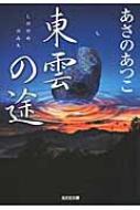 東雲の途 光文社時代小説文庫 / あさのあつこ アサノアツコ 