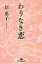 わりなき恋 幻冬舎文庫 / 岸惠子 【文庫】 715円