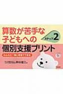 算数が苦手な子どもへの個別支援プリント ステップ2 / 桝谷雄三 【本】