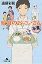 給食のおにいさん 卒業 幻冬舎文庫 / 遠藤彩見 【文庫】