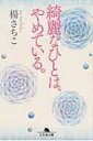 綺麗なひとは、やめている。 幻冬舎文庫 / 楊さちこ 【文庫】
