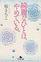 綺麗なひとは、やめている。 幻冬舎文庫 / 楊さちこ 