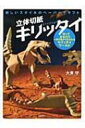 出荷目安の詳細はこちら内容詳細TVでも紹介された“キリッタイ”が初めて本になりました！動物、恐竜、昆虫、切って折ればあとは自由！迫力あるジオラマと豊富な作例、すぐ始められる15種、19キットを収録！目次&nbsp;:&nbsp;1　ようこそキリッタイの世界へ！（サバンナ/ ロストワールド　ほか）/ 2　広がるキリッタイの世界へ（金龍/ もう一つのキリッタイ　抜け殻の魅力　ほか）/ 3　さあ、はじめようキリッタイ（道具を何を使えば良いの？/ 折り方はいくつありますか？　ほか）/ 4　収録キット　作り方のポイント（象/ キリン　ほか）