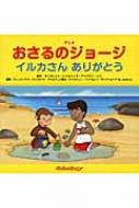 出荷目安の詳細はこちら内容詳細ともだちとうみにあそびにきたジョージ。でも、たいへん！すなはまにうめたたからばこがきえちゃった！？たからものはぶじにみつかるかな？