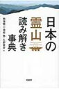 日本の霊山読み解き事典 / 西海賢二 【辞書・辞典】