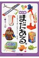 まだある。 今でも買える“懐かしの昭和”カタログ　玩具編 大空ポケット文庫 / 初見健一 【文庫】