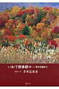 いわて四季彩々 北の大地から / 多賀谷真吾 【本】