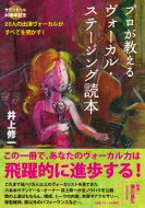 プロが教えるヴォーカル・ステージング読本 サテンドール40周年記念 20人の出演ヴォーカルがすべてを明かす! / 井上修一 【本】