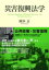【送料無料】 災害復興法学 / 岡本正 (Book) 【本】 3,080円