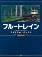 【送料無料】 ブルートレインプレミアム・ボックス 豪華完全保存版! / 学研パブリッシング 【単行本】