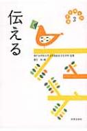 日常を拓く知 3 伝える / 神戸女学院大学 【全集・双書】