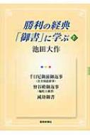 勝利の経典「御書」に学ぶ 7 / 池田大作 イケダダイサク 【本】