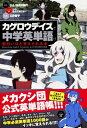 「カゲロウデイズ」で中学英単語が面白いほど覚えられる本 / じん 【本】(3)