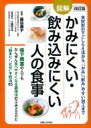 図解かみにくい・飲み込みにくい人の食事 / 藤谷順子 【本】