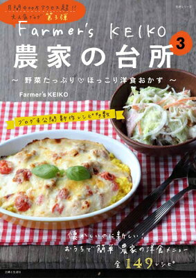 Other - Farmer's Keiko 農家の台所 3 -野菜たっぷり ほっこり洋食おかず- 生活シリーズ / Farmer's KEIKO 【ムック】