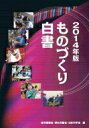 出荷目安の詳細はこちら内容詳細目次&nbsp;:&nbsp;第1部　ものづくり基盤技術の現状と課題（我が国ものづくり産業が直面する課題と展望/ 成長戦略を支えるものづくり人材の確保と育成/ ものづくりの基盤を支える教育・研究開発）/ 第2部　平成25年度においてものづくり基盤技術の振興に関して講じた施策（ものづくり基盤技術の研究開発に関する事項/ ものづくり労働者の確保等に関する事項/ ものづくり基盤産業の育成に関する事項/ ものづくり基盤技術に係る学習の振興に関する事項/ その他ものづくり基盤技術の振興に関し必要な事項/ 東日本大震災に係るものづくり基盤技術振興対策）