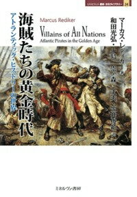 海賊たちの黄金時代 アトランティック・ヒストリーの世界 MINERVA歴史・文化ライブラリー / マーカス・レディカー 【全集・双書】