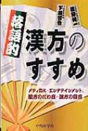 落語的漢方のすすめーメディカル・エンタテインメン, 蘭方のたわ / 佐藤純一 【本】