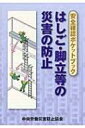 安全確認ポケットブック はしご・脚立等の災害の防止 / 中央労働災害防止協会 【本】