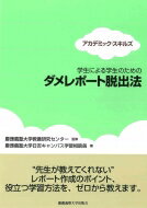 学生による学生のためのダメレポート脱出法 アカデミック・スキルズ / 慶應義塾大学教養研究センター 