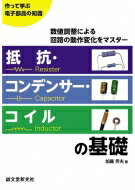 抵抗 コンデンサー コイルの基礎 数値調整による回路の動作変化をマスター 作って学ぶ電子部品の知識 / 加藤芳夫 【本】