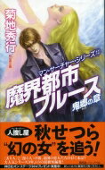 魔界都市ブルース　鬼郷の章 マン・サーチャー・シリーズ 13 ノン・ノベル / 菊地秀行 キクチヒデユキ 【新書】